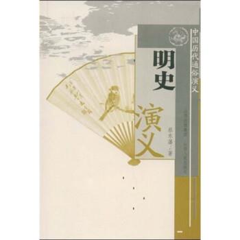【正版书】 明史演义 蔡东藩 著 山西出版集团，山西人民出版社