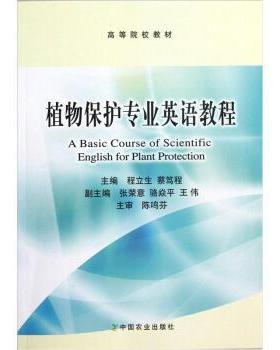 【正版书】 高等院校教材:植物保护专业英语教程 程立生,蔡笃程 编 中国农业出版社