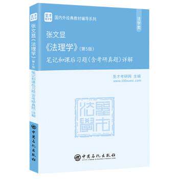 【正版书】 张文显 法理学笔记和课后习题详解 圣才考研网 中国石化出版社