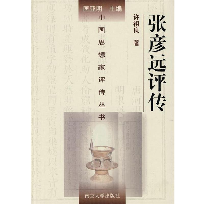 【正版书】 中国思想家评传丛书 张彥远评传 许祖良 著 南京大学出版社