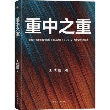 【正版书】 重中之重 王成刚 湖南人民出版社
