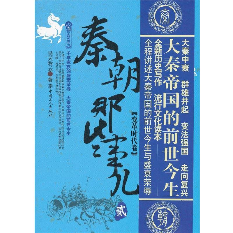 【正版书】 秦朝那些事儿2:变革时代卷 昊天牧云 中国工人出版社