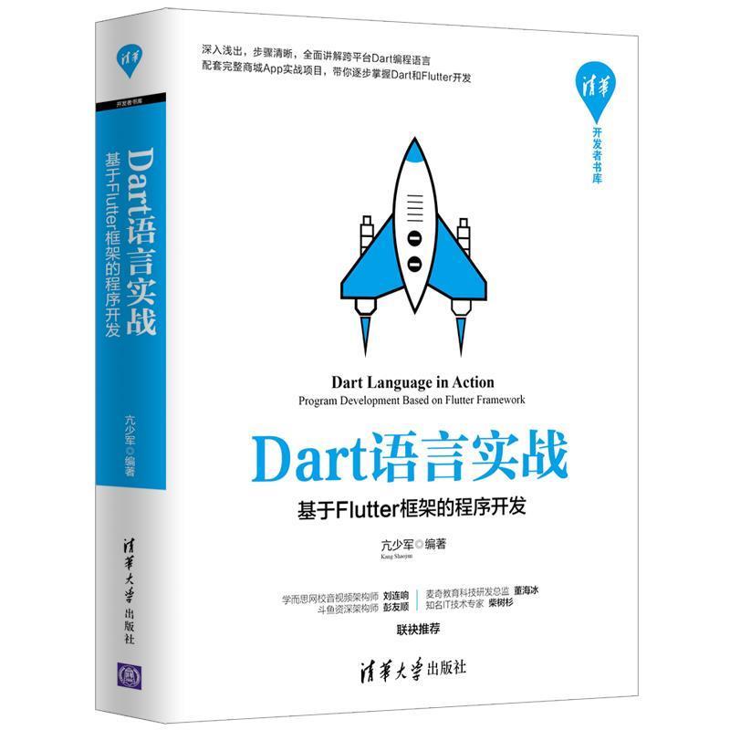 【正版书】 Dart语言实战:基于Flutter框架的程序开发 亢少军 清华大学出版社