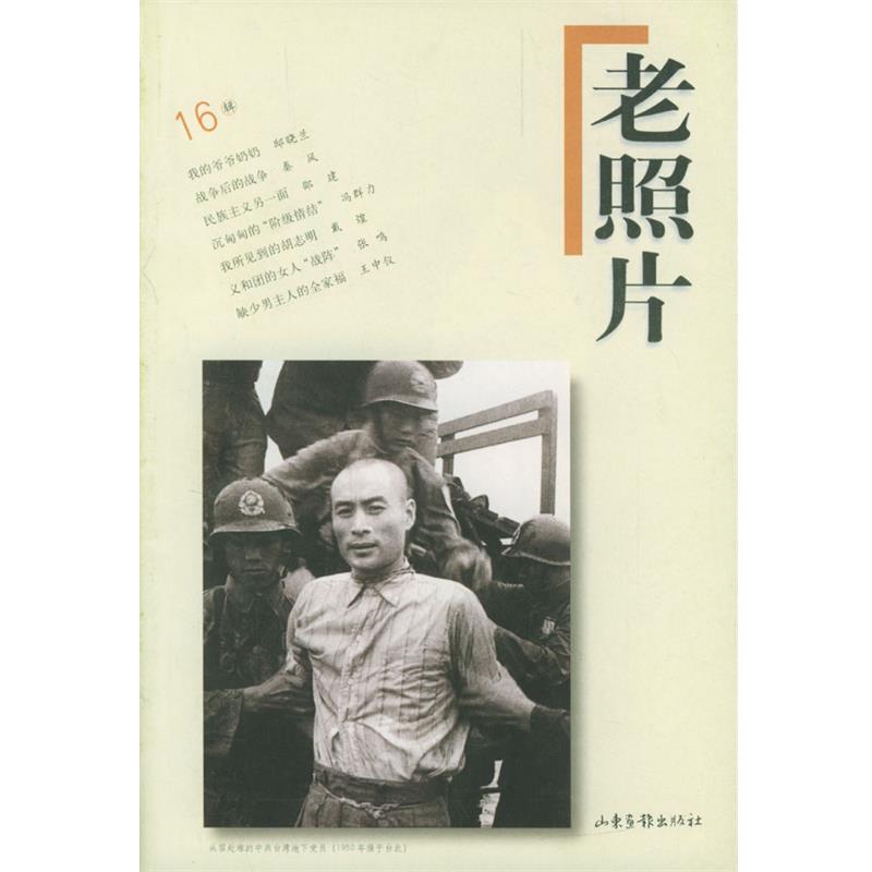 【正版书】 老照片 :6辑 冯克力 主编 山东画报出版社