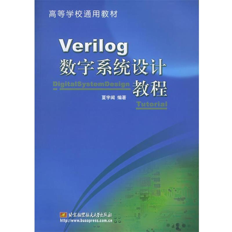【正版书】 Verilog数字系统设计教程 夏宇闻 编著 北京航天航空大学出版社