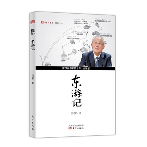 【正版书】 东游记 王成莹 东方出版社