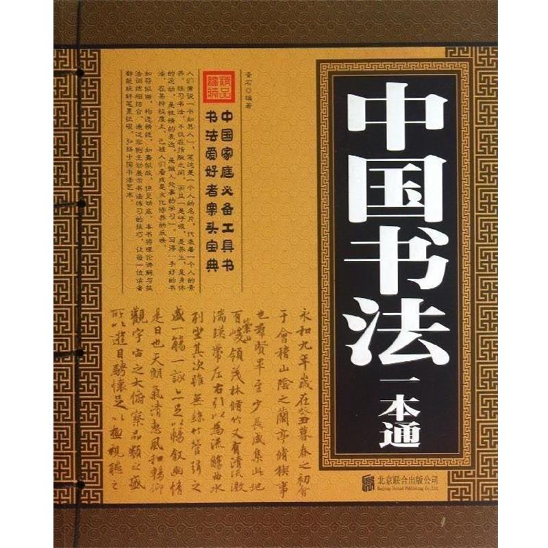 【正版书】 中国书法一本通 青石 著 北京联合出版公司