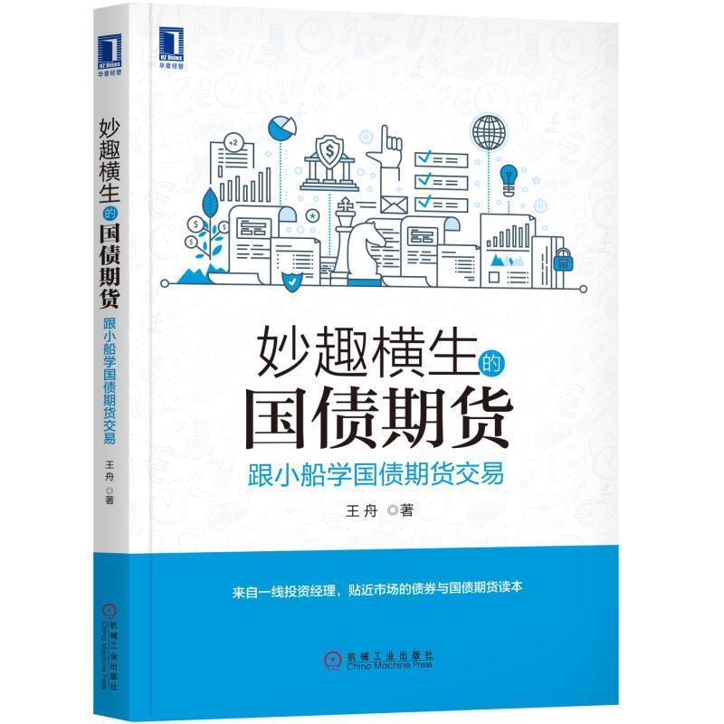 【正版书】 妙趣横生的国债期货 跟小船学国债期货交易 王舟 机械工业出版社
