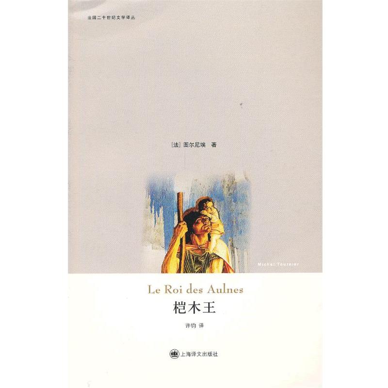 【正版书】 桤木王 （法）图尔尼埃　著,许钧　译 上海译文出版社
