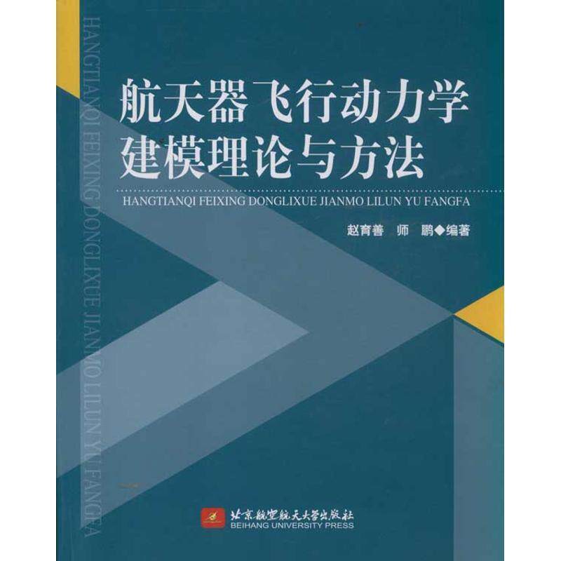 【正版书】 航天器飞行动力学建模理论与方法 赵育善,师鹏　编著 北京航空航天大学出版社