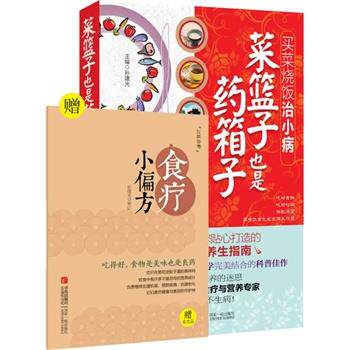 【正版书】 菜篮子也是药箱子 孙建光 青岛出版社