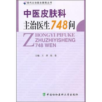 【正版书】 中医皮肤科主治医生748问 王萍,张苍 编 中国协和医科大学出版社