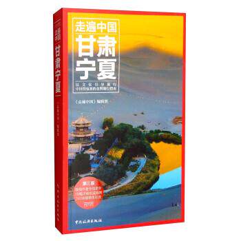 【正版书】 甘肃宁夏 《走遍中国》编辑部 编 中国旅游出版社