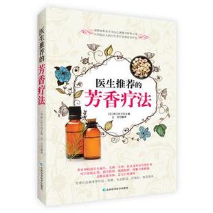 【正版书】 医生的芳香疗法 [日]桥口玲子　主编,王尤　译 吉林科学技术出版社