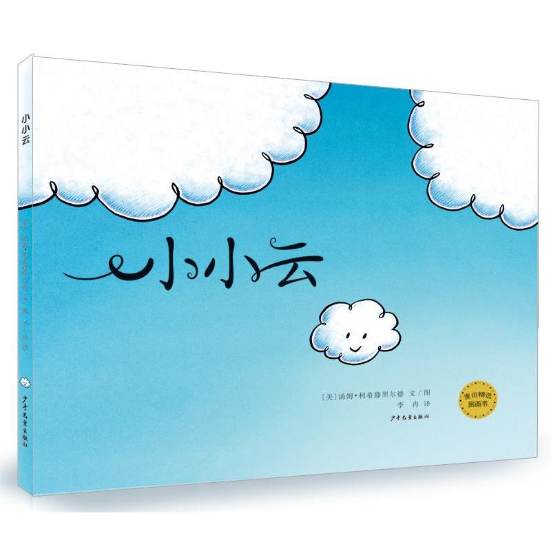 【正版书】 小小云 [美]汤姆 利希滕黑尔德 文 图,李冉 译 少年儿童出版社