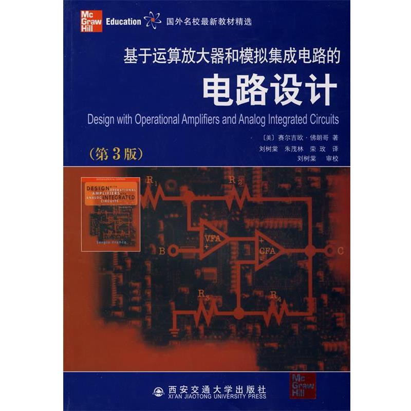 【正版书】 基于运算放大器和模拟集成电路的电路设计 (美)佛朗哥(Franco,S.) 著,刘树棠,朱茂林,荣玫 译 西安交通大学出版社