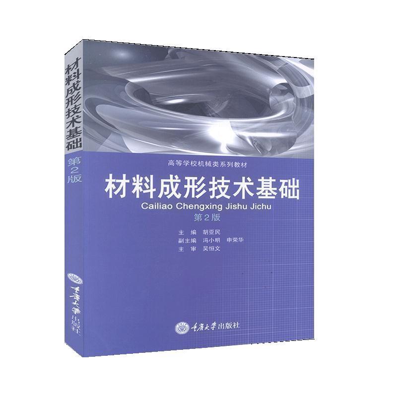 【正版书】 材料成形技术基础 胡亚民 重庆大学出版社