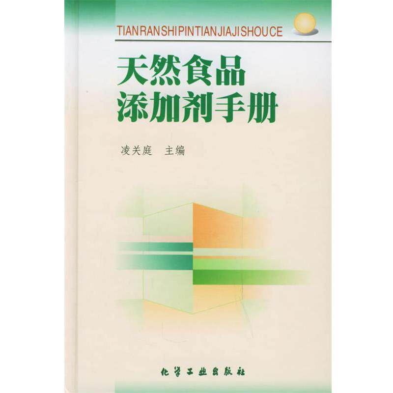 【正版书】 天然食品添加剂手册 凌关庭 主编 化学工业出版社
