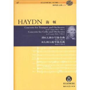 正版 湖南文艺出版 书 海顿 社 降E大调小号协奏曲：Hob.Ⅶe1；D大调大提琴协奏曲：Hob.Ⅶb2
