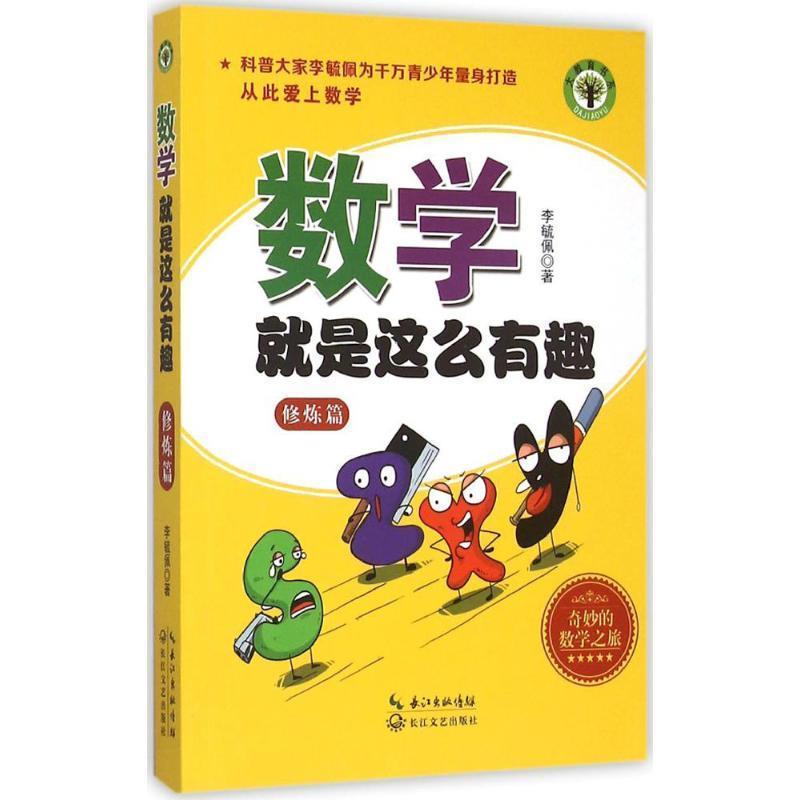 【正版书】 数学就是这么有趣 李毓佩 著 长江文艺出版社