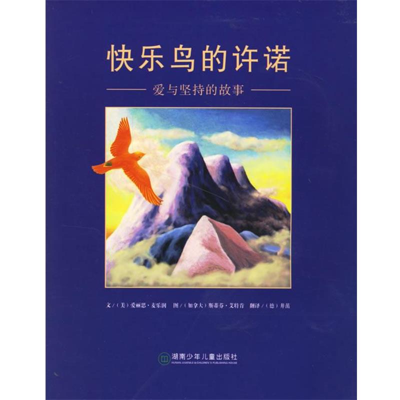 【正版书】 快乐鸟的许诺:爱与坚持的故事 S.)绘,(德)井茁 译 湖南少儿出版社