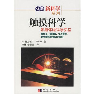 【正版书】 触摸科学 (日)檀上慎二,Onsen 著,田林,李恩显 译 科学出版社