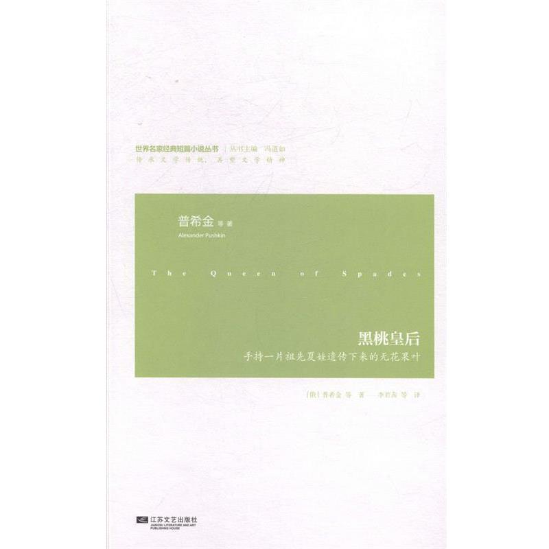【正版书】 世界名家经典短篇小说--黑桃皇后 (俄罗斯)普希金　等著,李君茜　等译 江苏文艺出版社