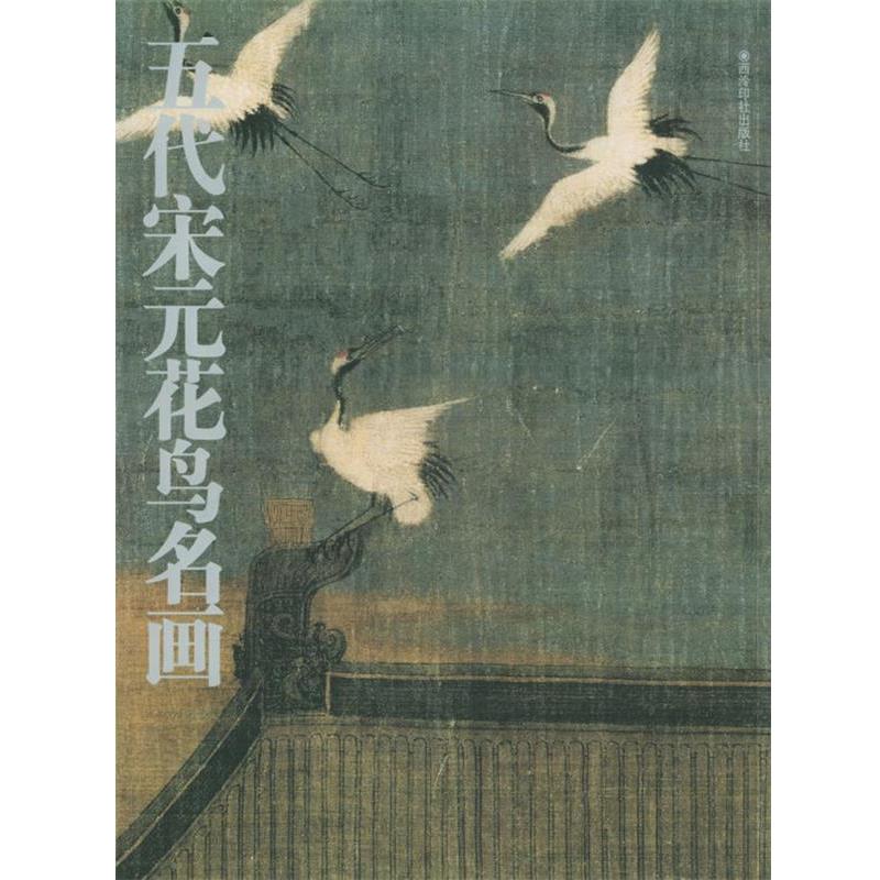 【正版书】 五代宋元花鸟名画 张泠 西泠印社出版社有限公司