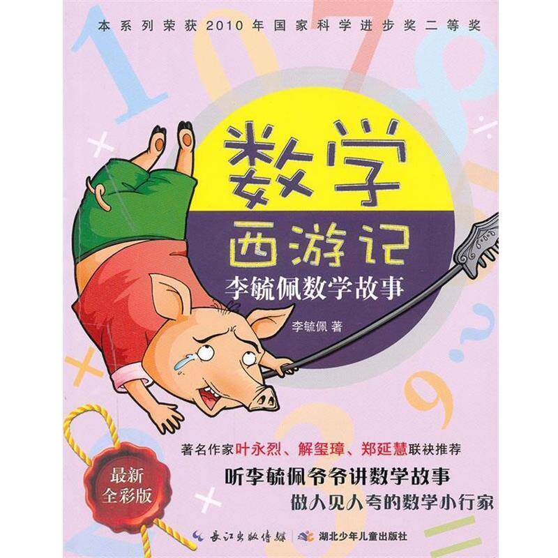 【正版书】 数学西游记李毓佩数学故事 李毓佩 著 湖北少儿出版社