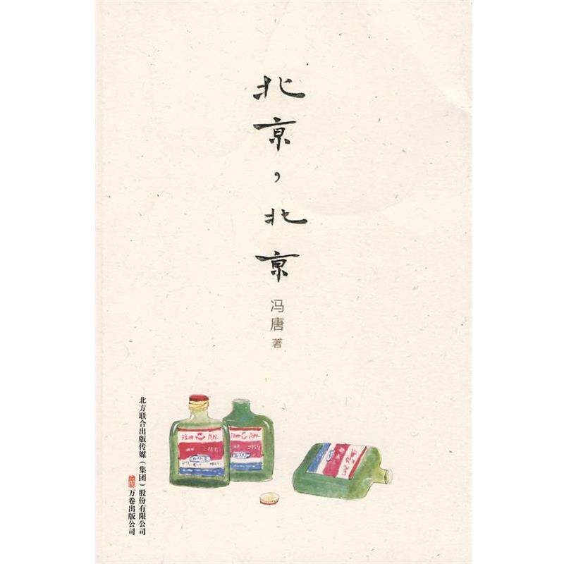 【正版书】 北京北京 冯唐 著 万卷出版公司