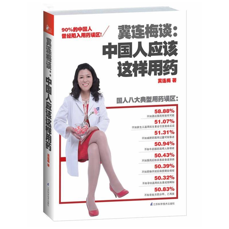 【正版书】 冀连梅谈:中国人应该这样用药 冀连梅 江苏科学技术出版社