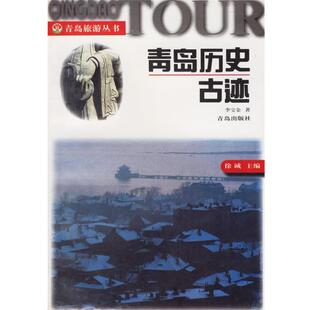 【正版书】 青岛历史古迹 青岛旅游丛书 李宝金 青岛出版社