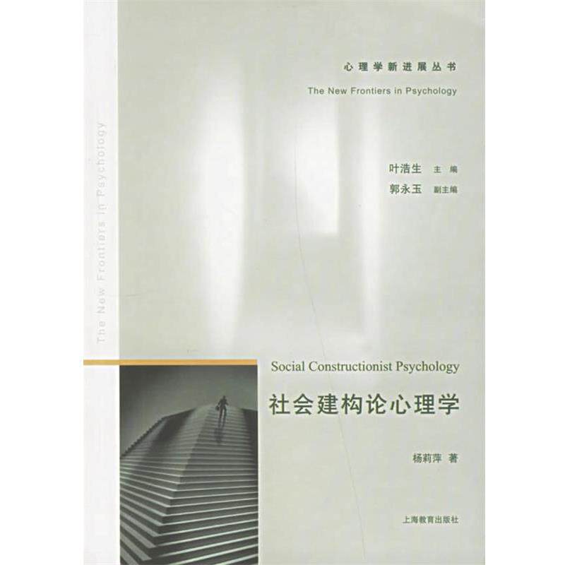 【正版书】 社会建构论心理学—心理学新进展丛书 杨莉萍 著 上海教育出版社