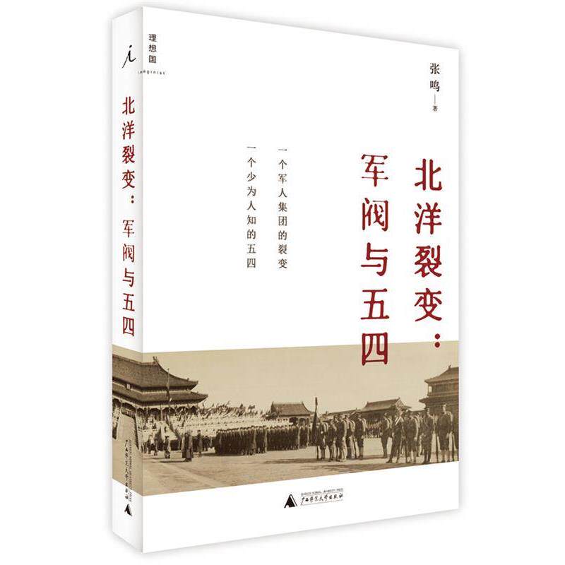 【正版书】 北洋裂变:军阀与五四 张鸣 广西师范大学出版社