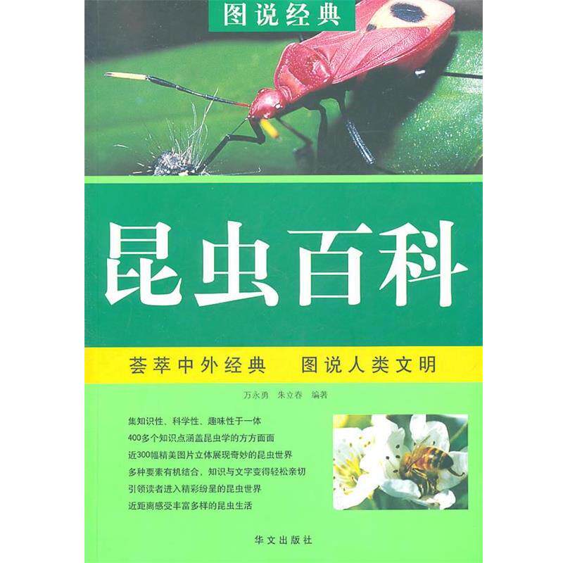 【正版书】 昆虫百科 万永勇,朱立春主编 华文出版社