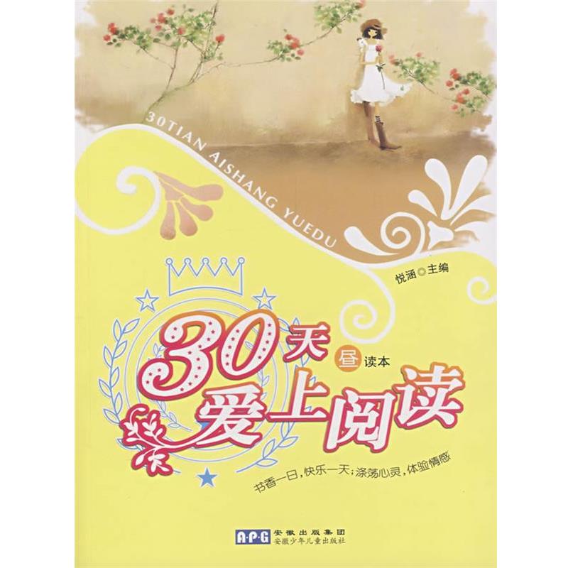 【正版书】 30天爱上阅读 昼读本 悦涵 主编 安徽少年儿童出版社