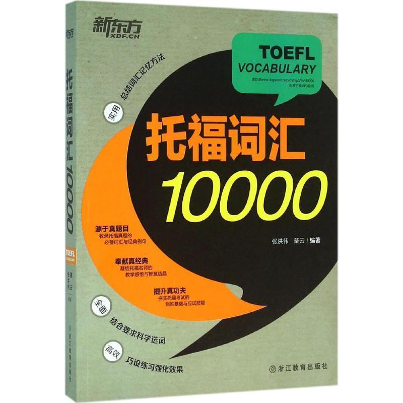 【正版书】 新东方 托福词汇10000 张洪伟,戴云 浙江教育出版社