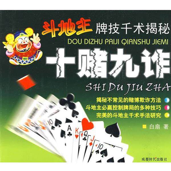 【正版书】 斗地主牌技千术揭秘:十赌九诈 白扇 著 成都时代出版社