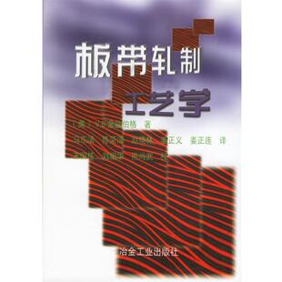 【正版书】 板带轧制工艺学 (美)金兹伯格(Ginzburg,V.B.) 著,马东清 等译 冶金工业出版社