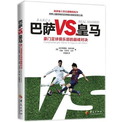 【正版书】 巴萨VS皇马:豪门足球俱乐部的对决 (西)加蒂乌斯,(西)乌齐　著,宋海莲　译 华夏出版社