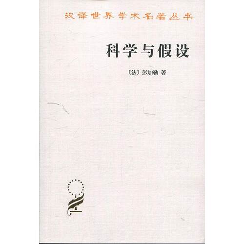 【正版书】 科学与假设 （法）彭加勒　著,李醒民　译 商务印书馆