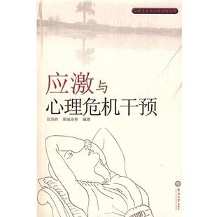 【正版书】 应激与心理危机干预 邱鸿钟,梁瑞琼 等编著 暨南大学出版社