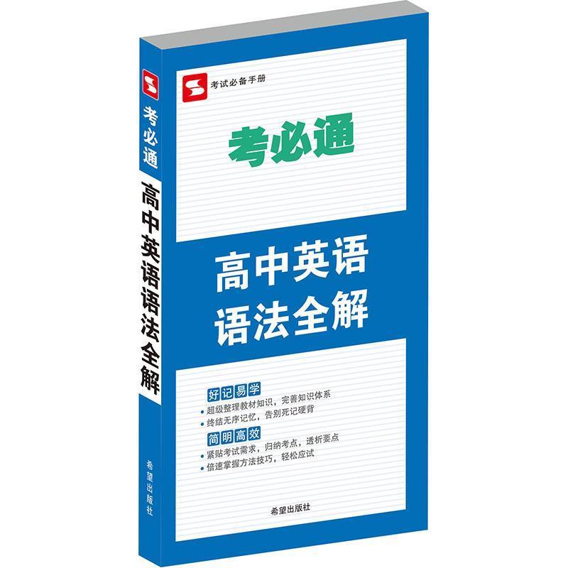 【正版书】 考必通 高中英语语法全解 金杰 希望出版社