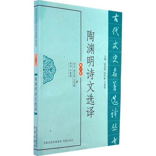 【正版书】 陶渊明诗文选译 谢先俊,王勋敏 译注 凤凰出版社