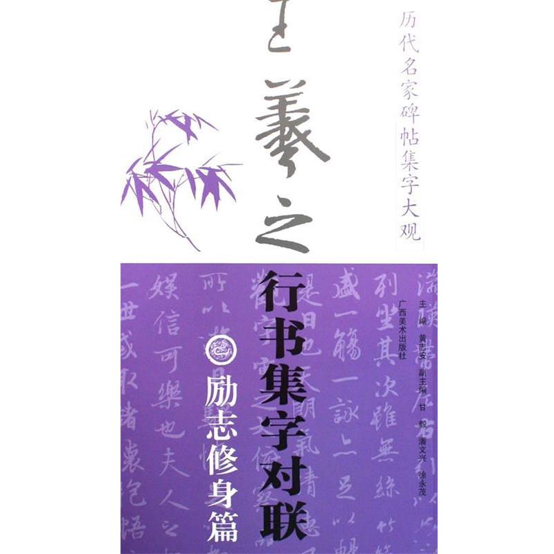 【正版书】 历代名家碑帖集字大观:王羲之行书集字对联·励志修身篇 黄志安　主编 广西美术出版社