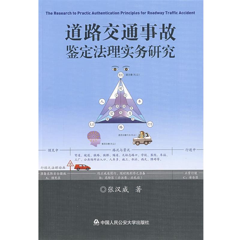 【正版书】 道路交通事故鉴定法理实务研究 张汉威 著 中国人民大学出版社