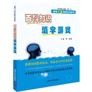 【正版书】 百科知识填字游戏 于雷 等 清华大学出版社