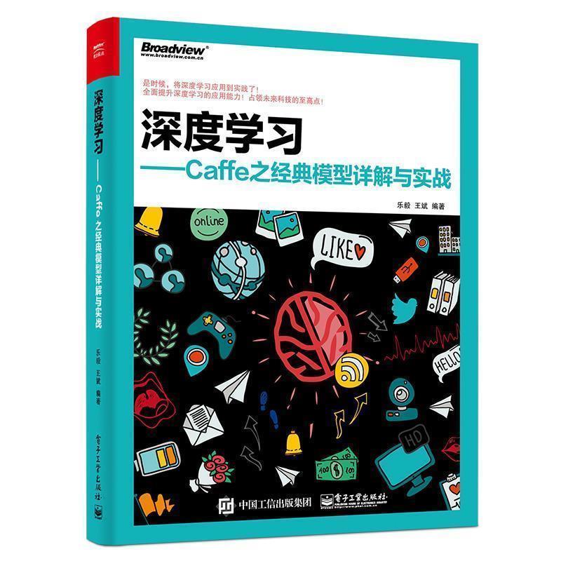 【正版书】 深度学习-Caffe之经典模型详解与实战 乐毅 编著 电子工业出版社