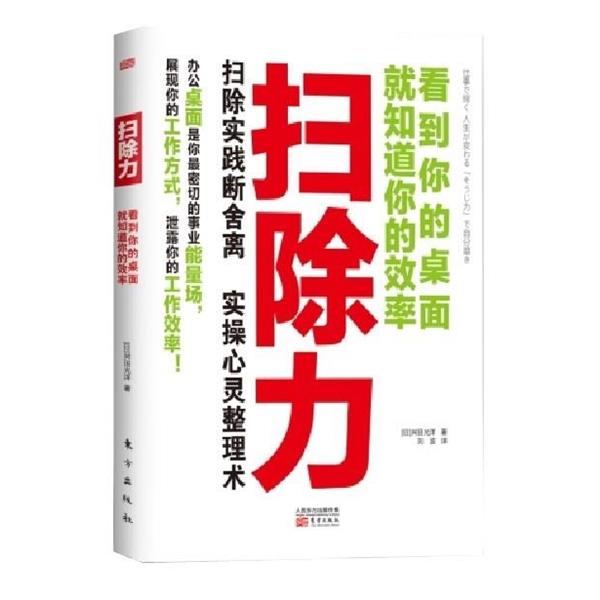 【正版书】 扫除力:看到你的桌面就知道你的效率 [日] 舛田光洋 著 东方出版社
