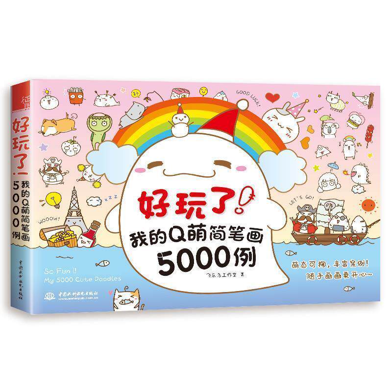 【正版书】 好玩了!我的Q萌简笔画5000例 飞乐鸟工作室 水利水电出版社